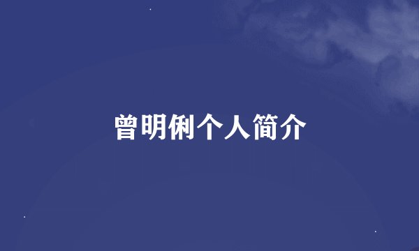 曾明俐个人简介