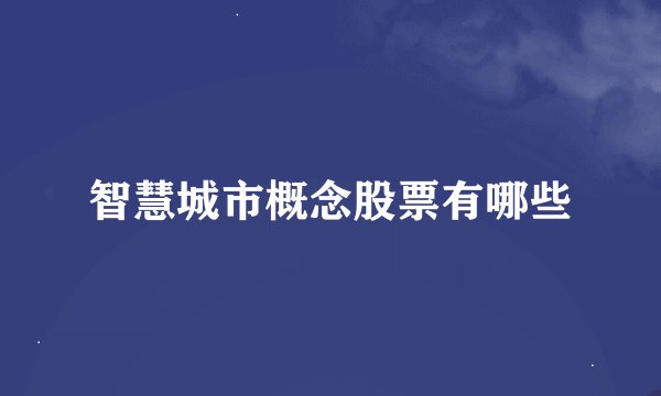 智慧城市概念股票有哪些