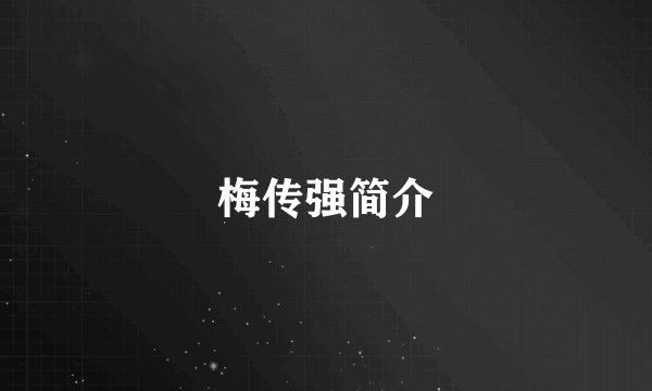 梅传强简介