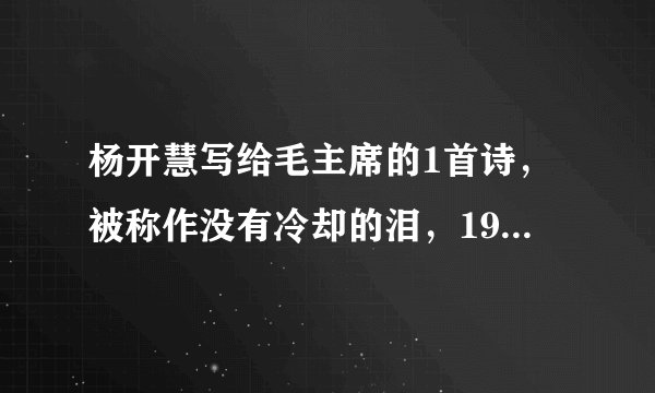 杨开慧写给毛主席的1首诗，被称作没有冷却的泪，1982年才被发现