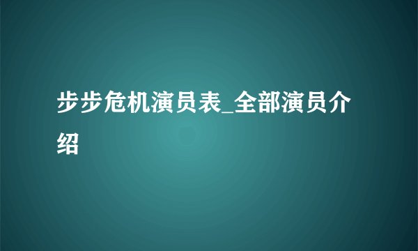步步危机演员表_全部演员介绍