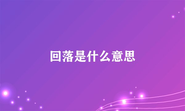 回落是什么意思