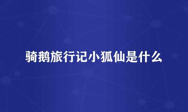 骑鹅旅行记小狐仙是什么