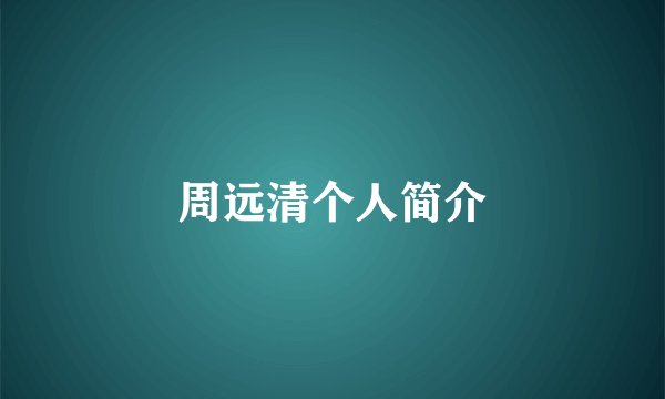 周远清个人简介