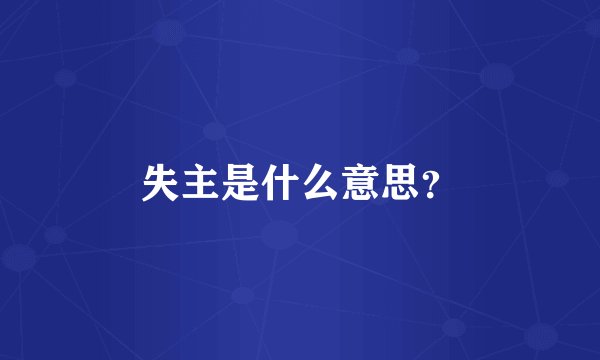 失主是什么意思？