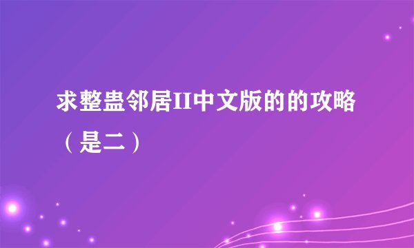 求整蛊邻居II中文版的的攻略（是二）