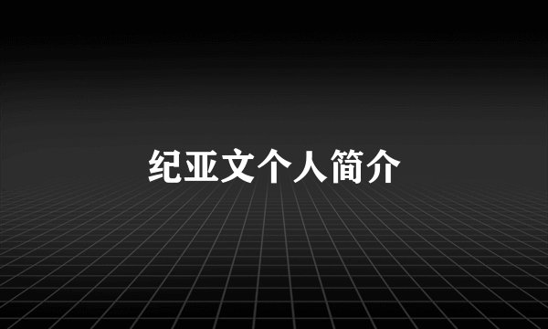 纪亚文个人简介