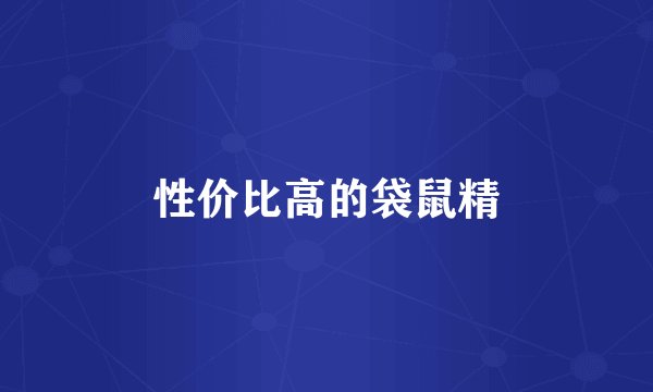 性价比高的袋鼠精