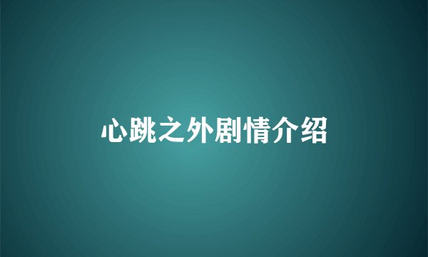 心跳之外剧情介绍