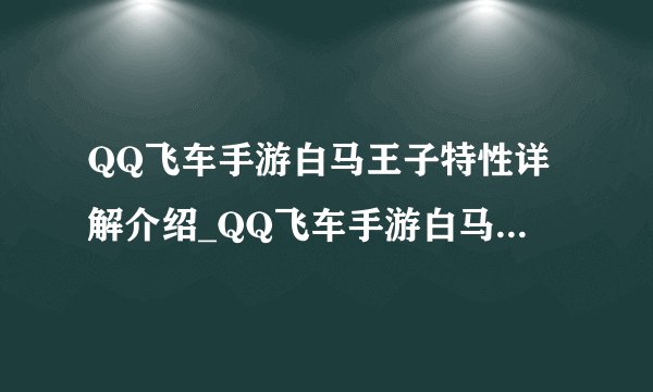 QQ飞车手游白马王子特性详解介绍_QQ飞车手游白马王子特性详解是什么