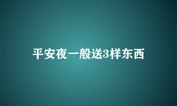 平安夜一般送3样东西