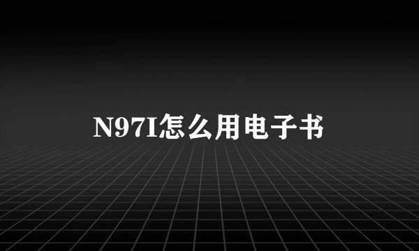 N97I怎么用电子书