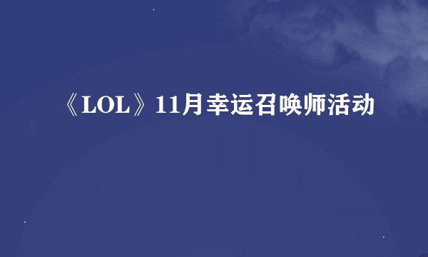 《LOL》11月幸运召唤师活动