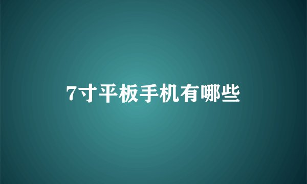 7寸平板手机有哪些