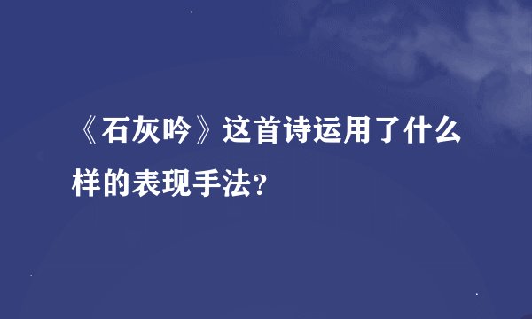 《石灰吟》这首诗运用了什么样的表现手法？