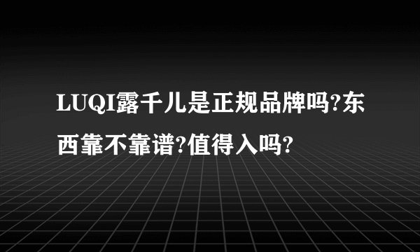 LUQI露千儿是正规品牌吗?东西靠不靠谱?值得入吗?