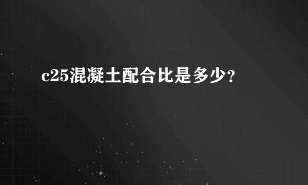c25混凝土配合比是多少？