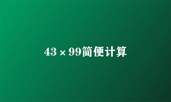 43×99简便计算