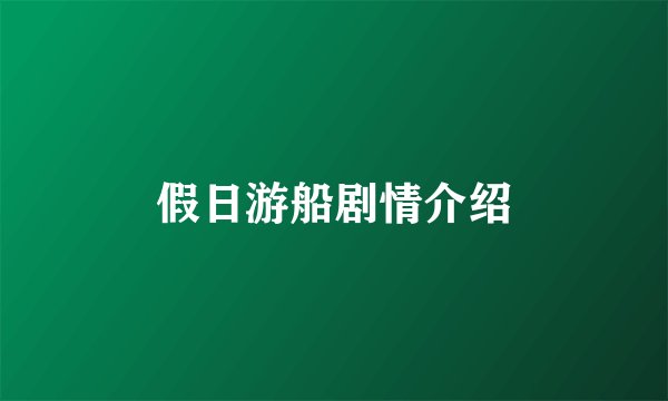 假日游船剧情介绍