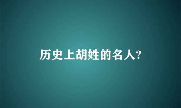 历史上胡姓的名人?
