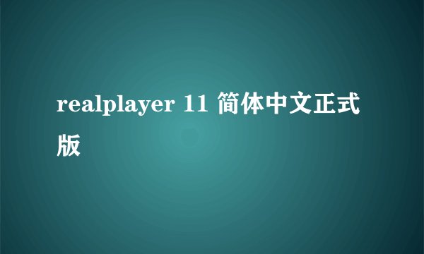 realplayer 11 简体中文正式版