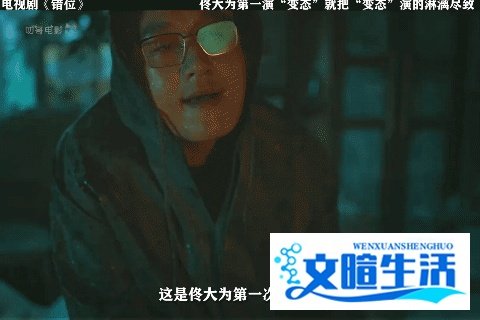 《错位》佟大为杀进变态赛道的力作网友直呼：你别这样，我害怕！