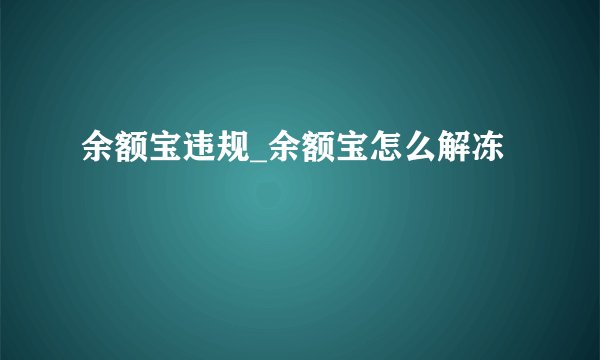 余额宝违规_余额宝怎么解冻