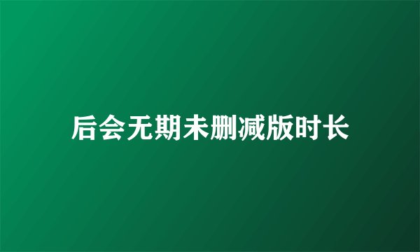 后会无期未删减版时长