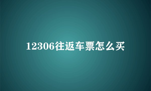 12306往返车票怎么买