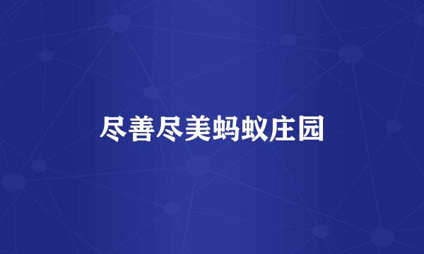 尽善尽美蚂蚁庄园