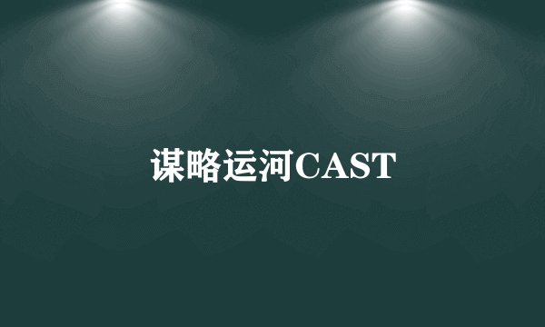谋略运河CAST