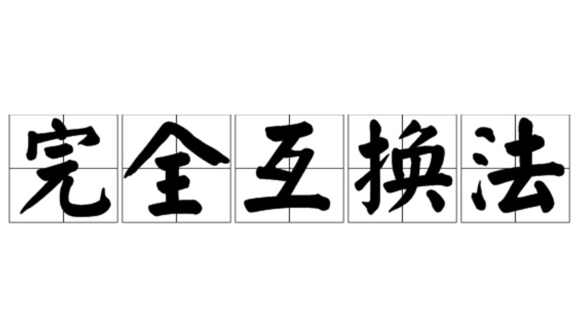 什么叫做“完全互换性”和“不完全互换性”