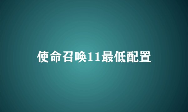 使命召唤11最低配置