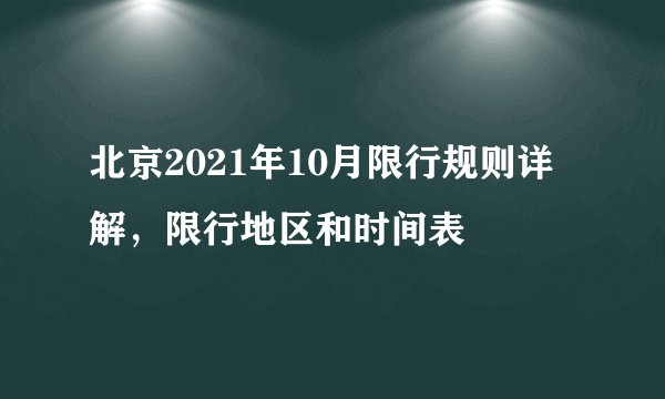 北京2021年10月限行规则详解，限行地区和时间表