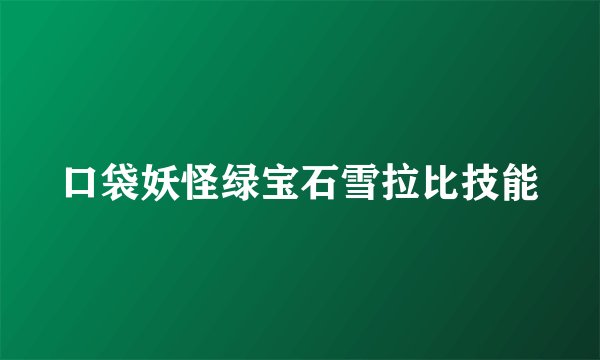 口袋妖怪绿宝石雪拉比技能