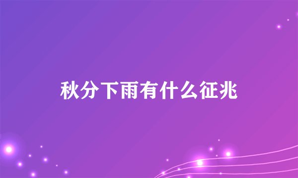 秋分下雨有什么征兆