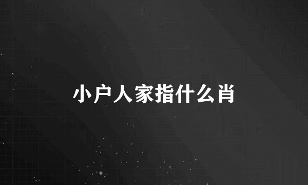小户人家指什么肖
