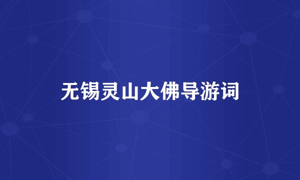 无锡灵山大佛导游词