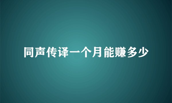 同声传译一个月能赚多少
