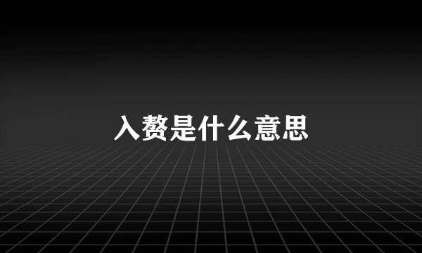 入赘是什么意思