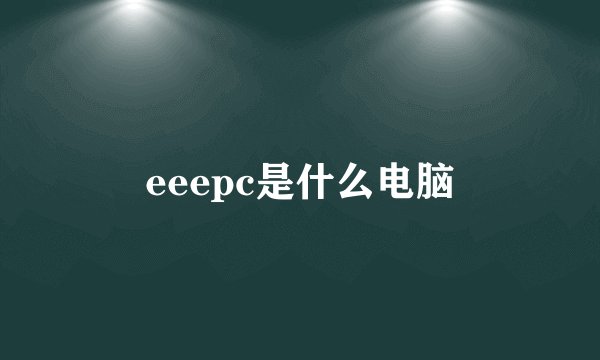 eeepc是什么电脑