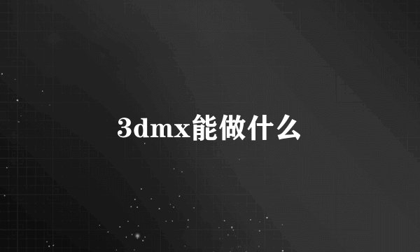 3dmx能做什么