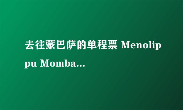 去往蒙巴萨的单程票 Menolippu Mombasaan剧情介绍
