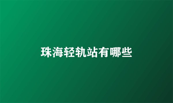 珠海轻轨站有哪些