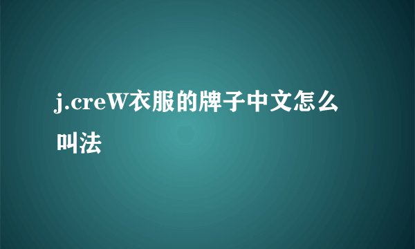 j.creW衣服的牌子中文怎么叫法