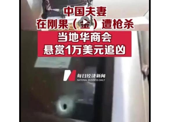 中国夫妻在刚果金遭枪杀，当地华商会悬赏1万美元追凶，悲剧原因