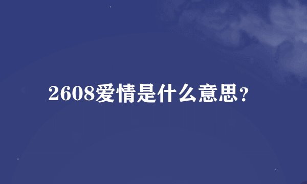 2608爱情是什么意思？