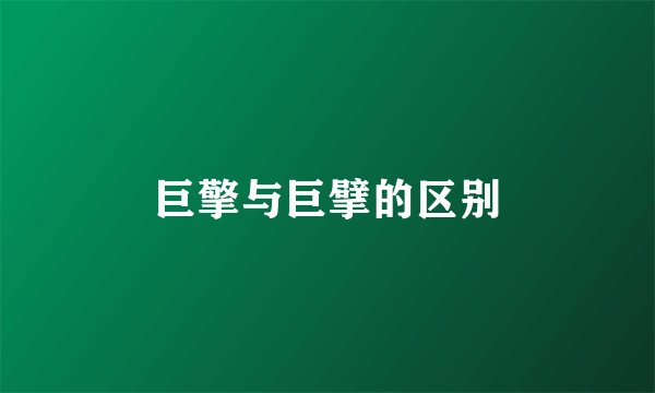 巨擎与巨擘的区别