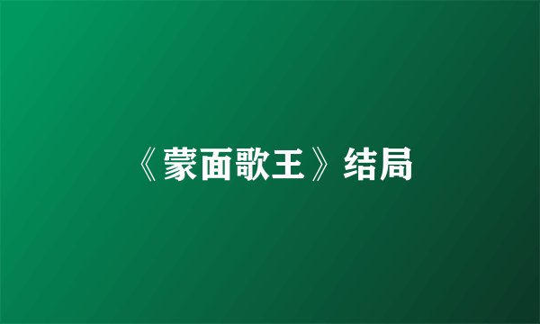 《蒙面歌王》结局