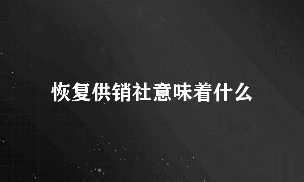 恢复供销社意味着什么